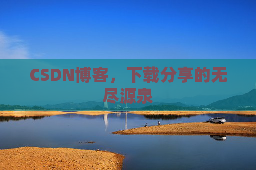 CSDN博客,下载分享的无尽源泉